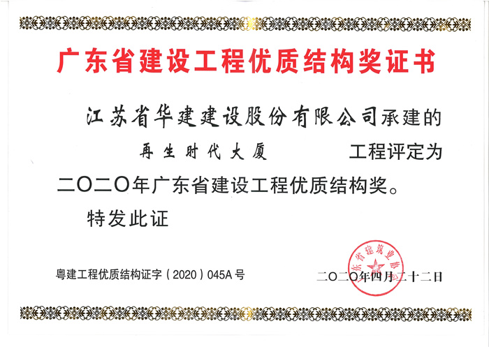 (20.04)）再生时代大厦2020年广东省建设工程优质结构奖_副本.jpg